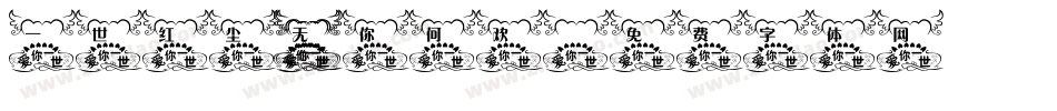 一世红尘 无你何欢字体转换